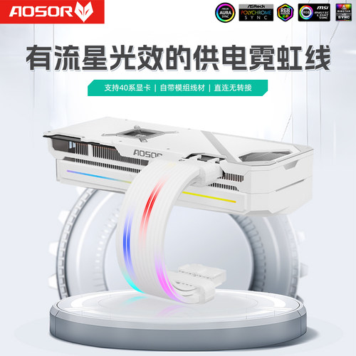 酷月流星灯效神光同步显卡霓虹线