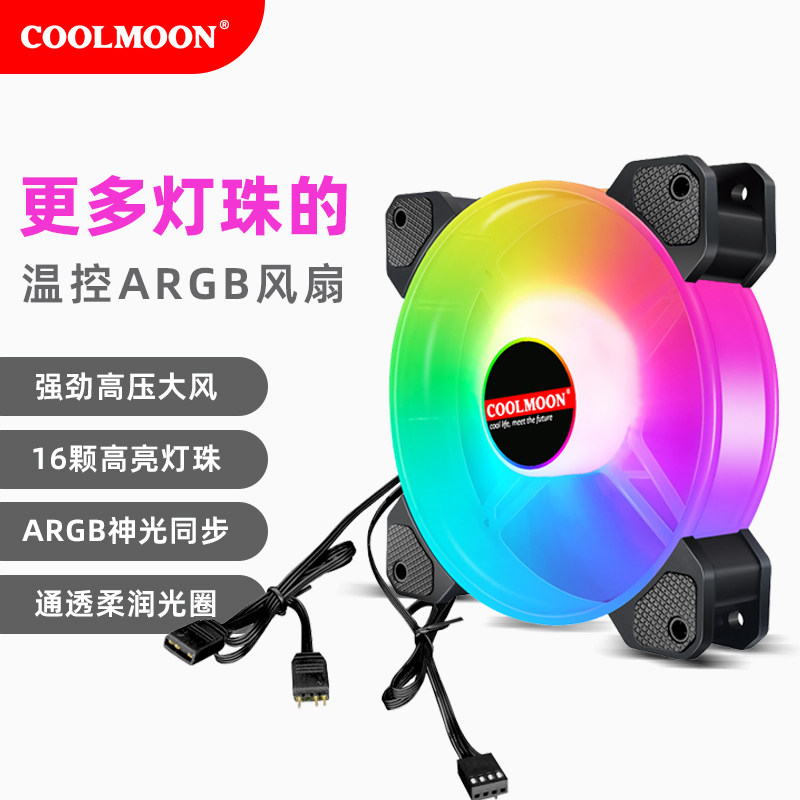 酷月ARGB神光同步温控机箱风扇