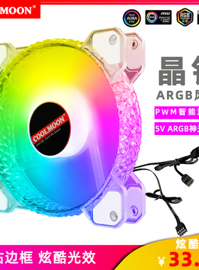 晶钻ARGB机箱风扇12cm超静音白色电脑主机PWM温控CPU散热水冷风扇
