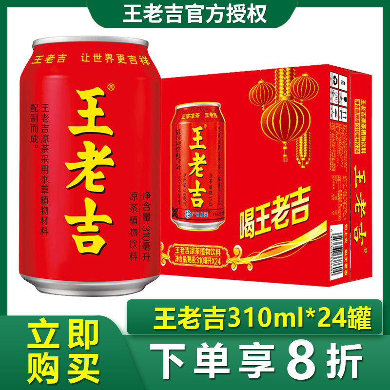 【张凌赫同款】王老吉红罐凉茶植物饮料310ml*24罐清爽解腻辣夏季