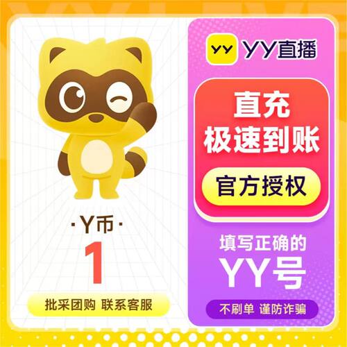 直播充值 1Y币充值YY直播币1Y币官方直冲  认真填写YY账号