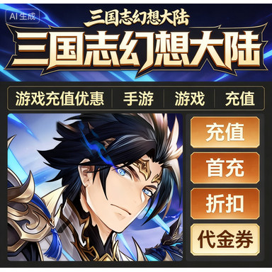 三国志幻想大陆首充折扣充值