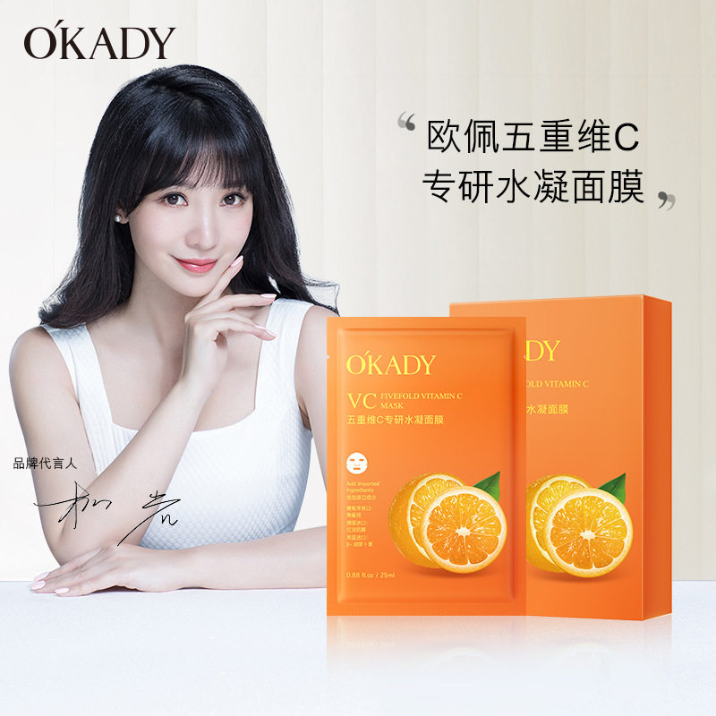 欧佩五重维C专研水凝面膜25ml*10片保湿补水滋润肌肤护肤品