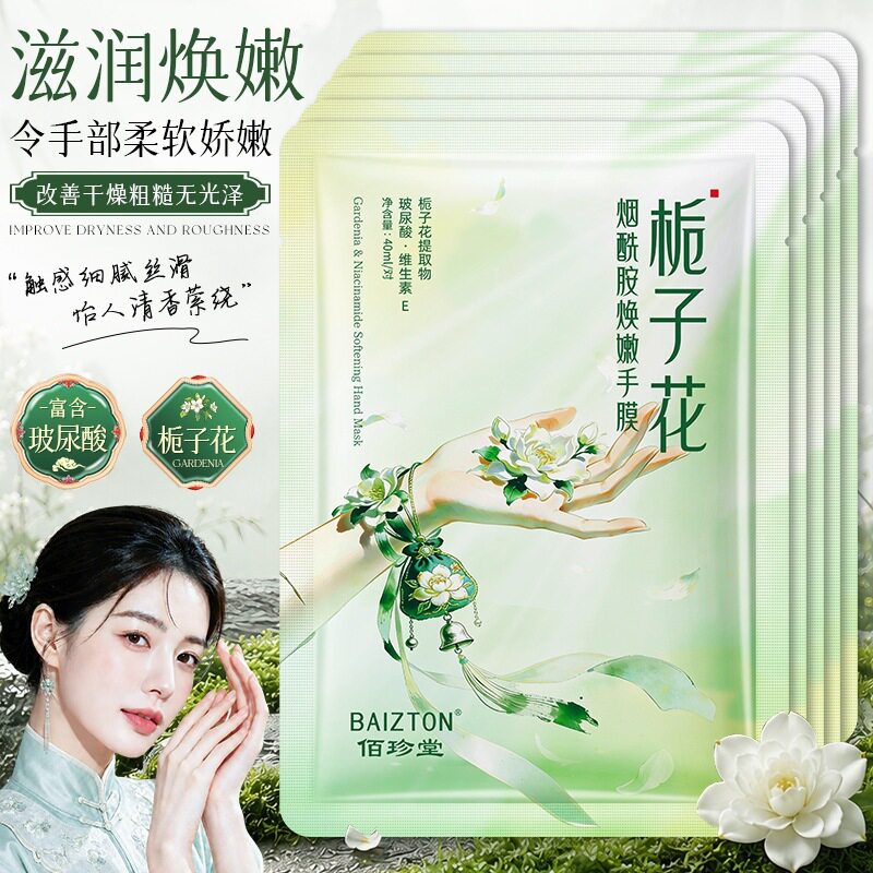 佰珍堂栀子花烟酰胺焕嫩手膜 渗透滋养暗沉双手日常嫩肤保养手膜