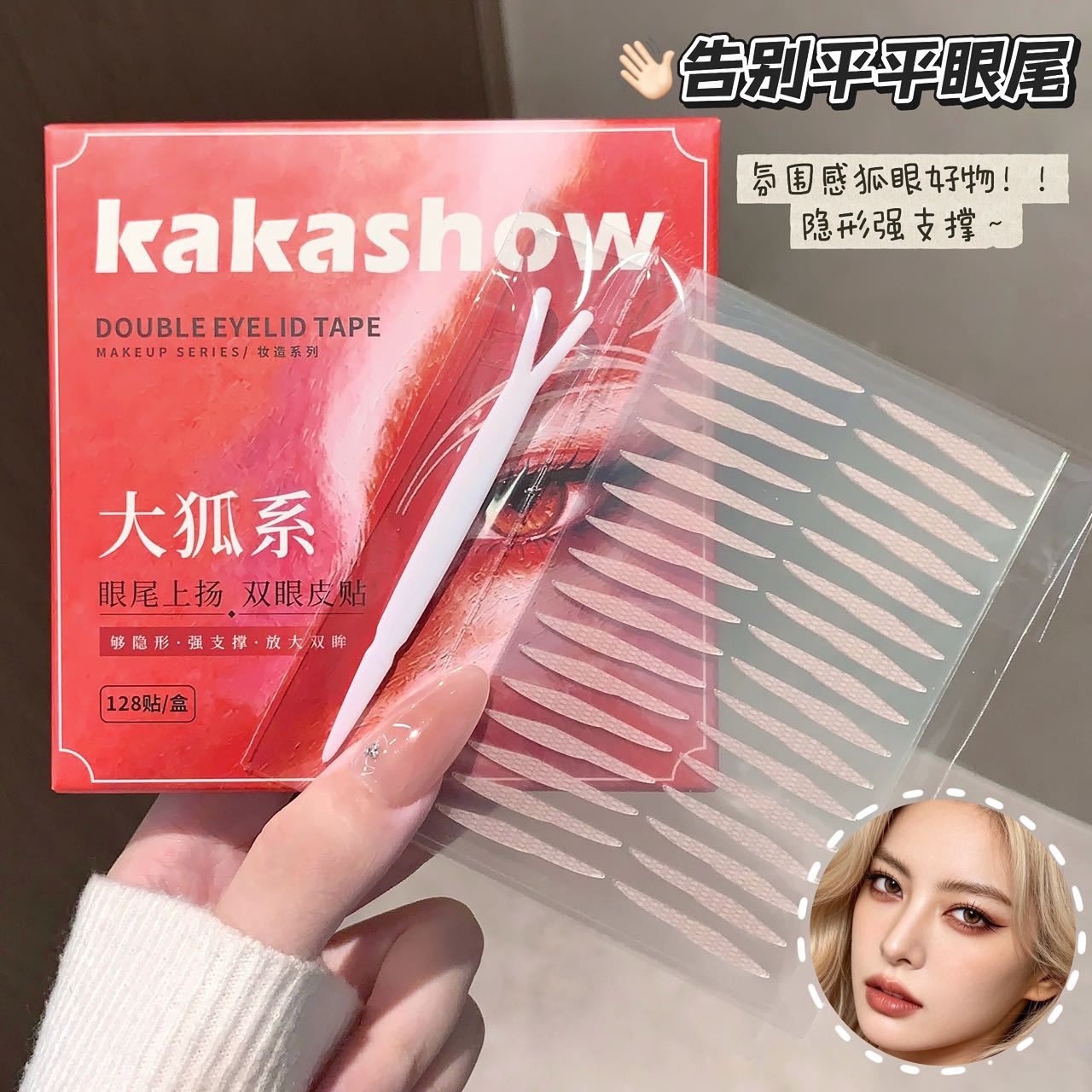 Kakashow双眼皮贴大狐系眼尾上扬双眼皮长狐系眼自然隐形无痕美妆