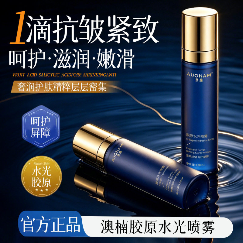 AUONAM胶原水光喷雾透皮吸收抗皱补水淡纹紧致嫩肤提亮滋润面部
