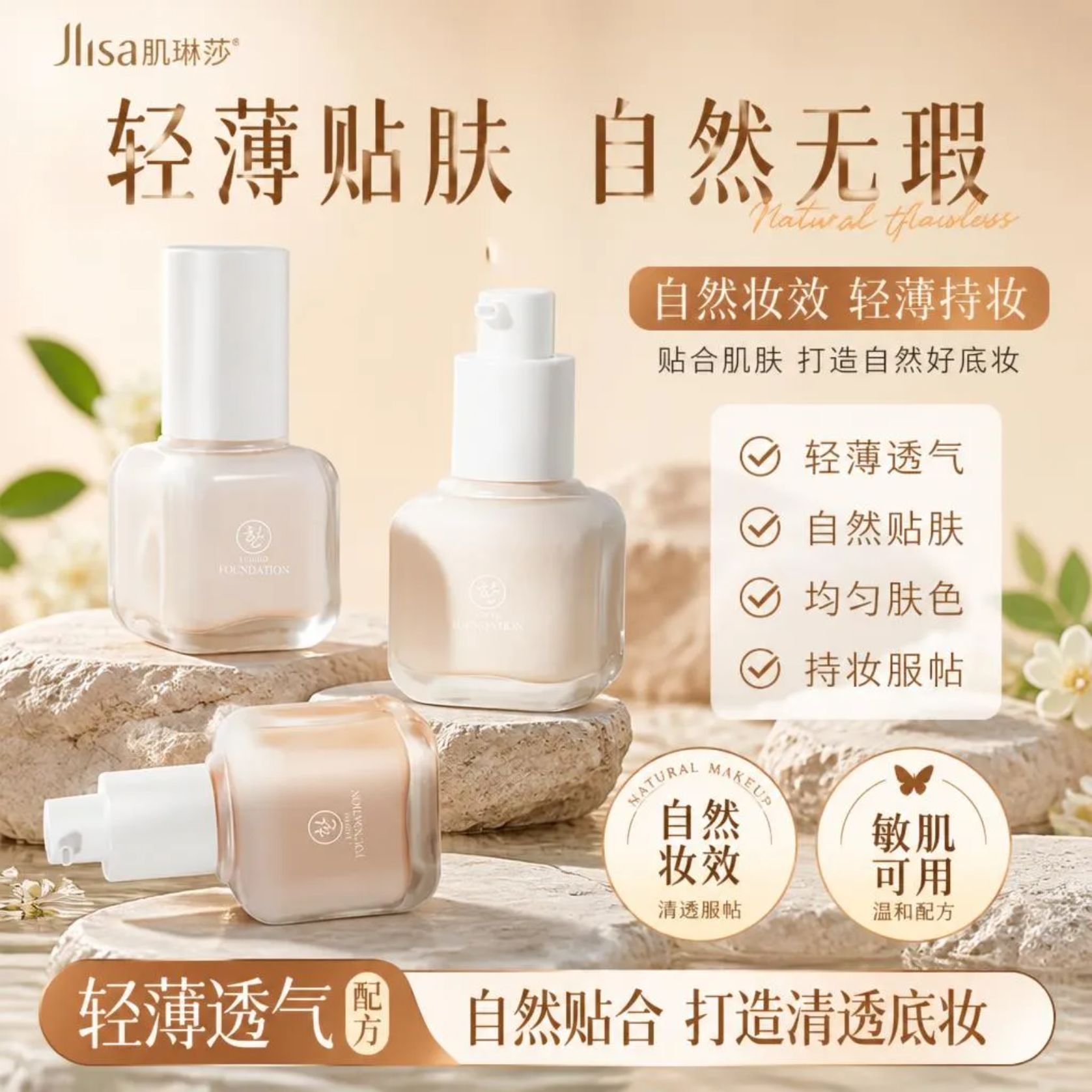 肌琳莎丝柔水感粉底液控油保湿隐形毛孔服帖轻薄透气自然贴合