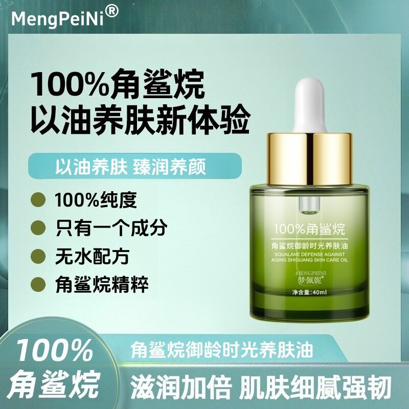 梦佩妮100%纯角鲨烷油无水配方美容油抗皱紧致提亮肤色养肤精华油