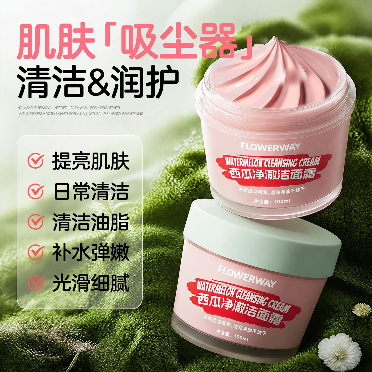 FLOWERWAY抹茶西瓜净澈洁面霜深层清洁保湿控油冰淇淋洗面奶批发