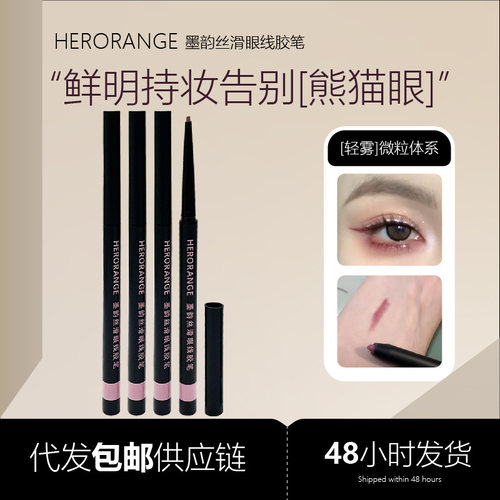 HERORANGE墨韵丝滑眼线胶笔顺滑极细不晕妆防水防汗卧蚕笔眼线笔