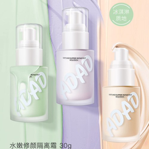 ADAD 水嫩修颜隔离霜清爽透薄自然服帖遮盖瑕疵紫色绿色粉底液