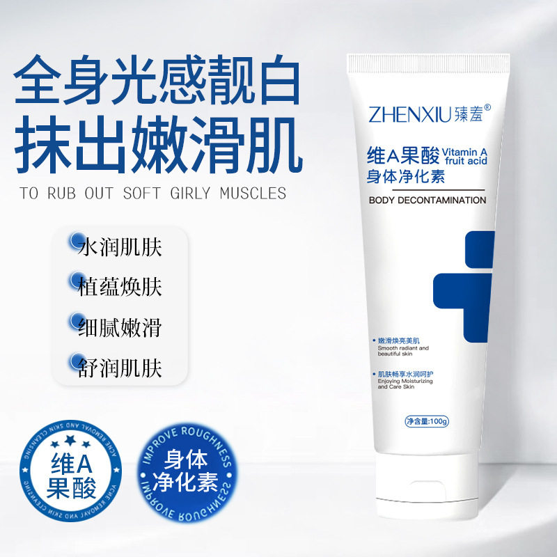 臻羞维A果酸身体乳净化素手肘腋下脖子去鸡皮细黑色素光滑净厂家