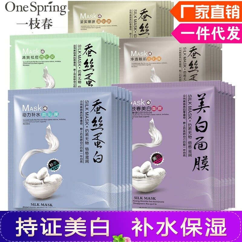 一枝春蚕丝蛋白面膜 补水保湿控油蚕丝面膜 玻尿酸单片装补水面膜