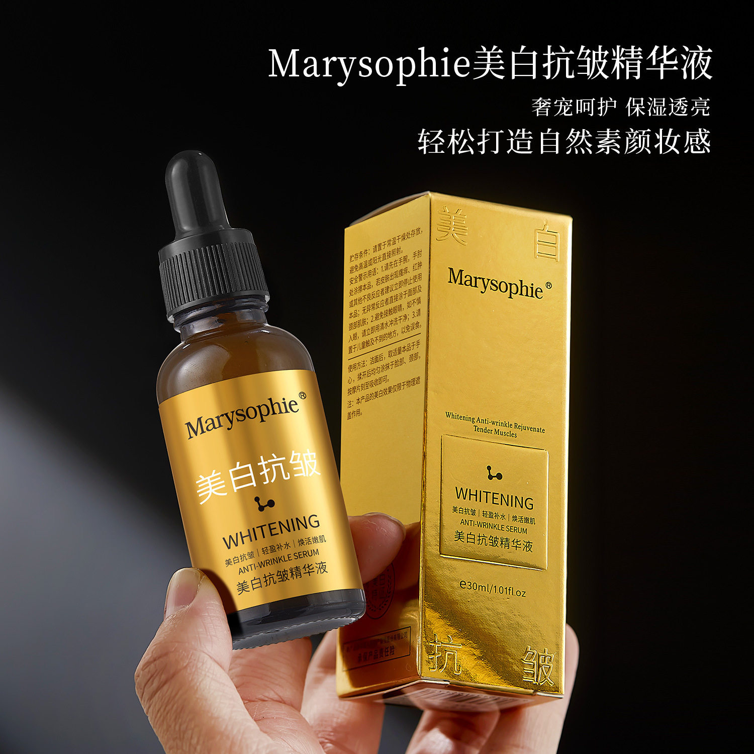 MARYSOPHIE美容院保湿滋润美白抗皱精华液30ml精华水女生护肤品