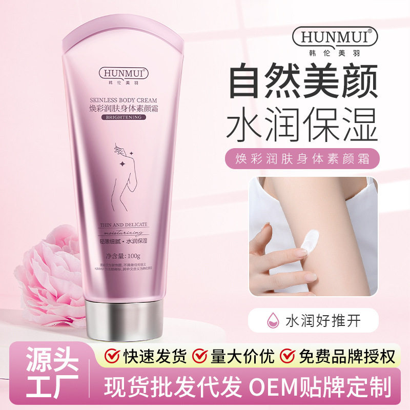 韩伦美羽焕彩润肤身体素颜霜持久不脱妆防水防汗提亮肤色身体厂家