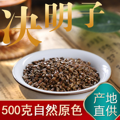 决明子中药材500g食用泡茶决明籽散装决明子粉决明子菊花