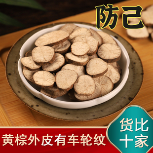 防己中药材250克 粉防己片汉防己新货旱防己 可搭黄芪汤非木防己