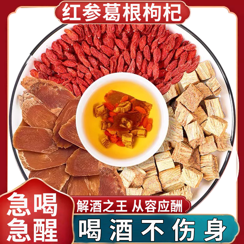 红参葛根枸杞正品官方旗舰店