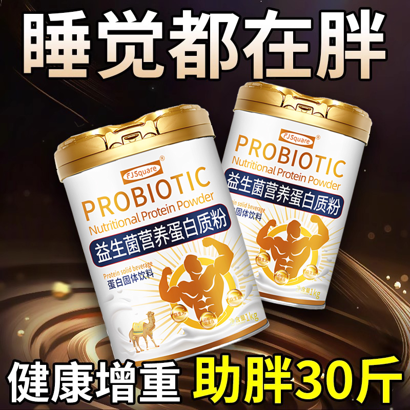 增肥增胖瘦人男性女性增肌瘦子奶粉增重食品快速益生菌蛋白质长肉