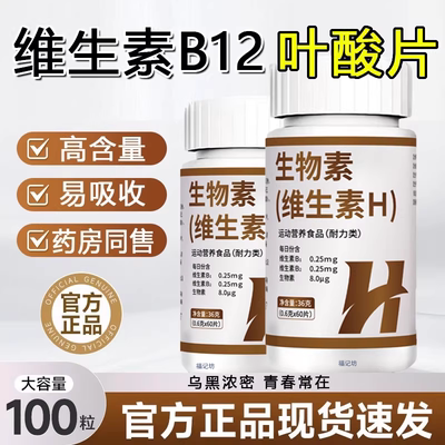 生物素h铁叶酸片多种维生素防b6b7白发转黑发脱发官方旗舰店正品