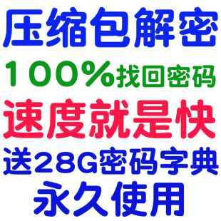 压缩包rar密码 解除解开压缩7z包zip解密解压清除忘记找回解锁器破