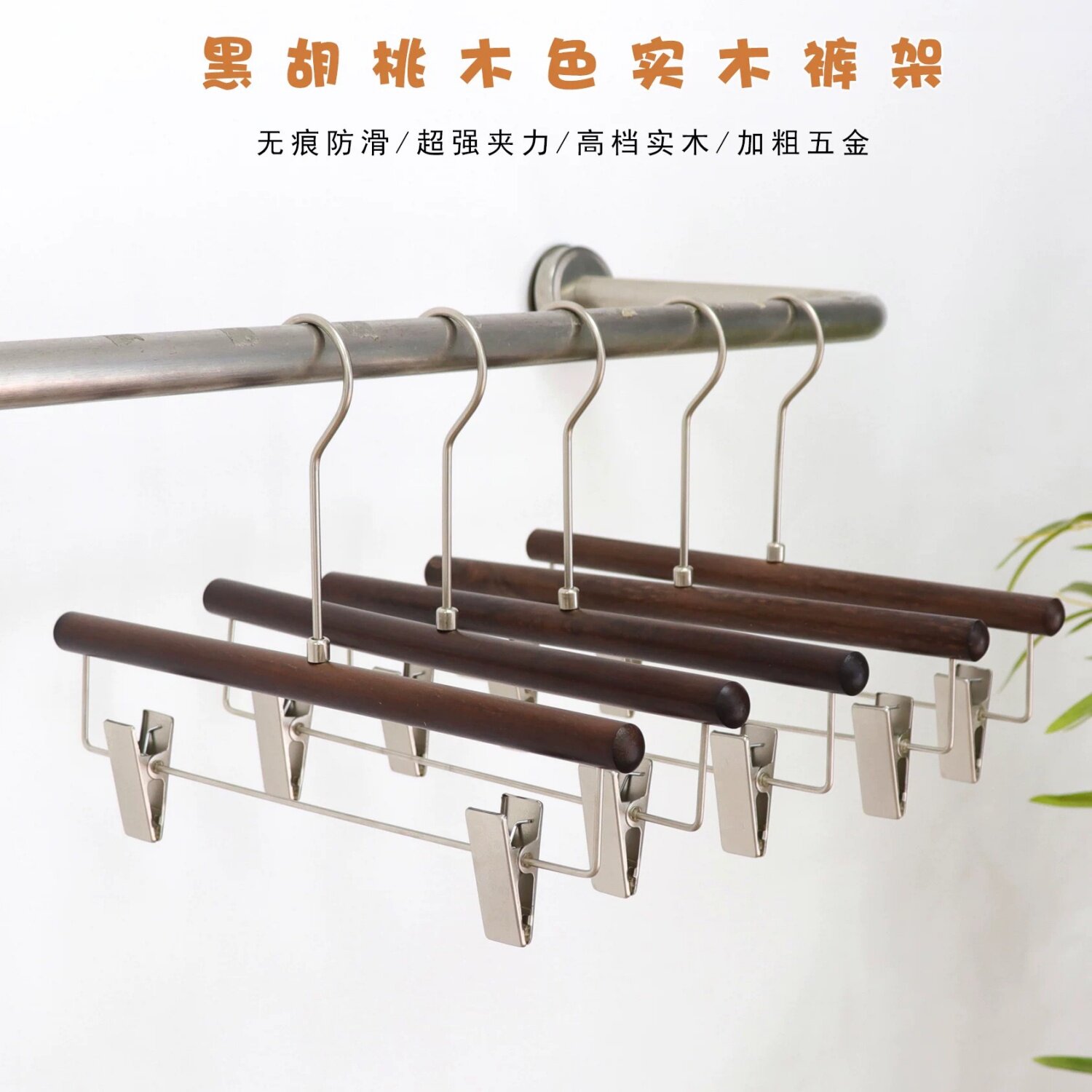 黑胡桃木色实木无痕裤夹衣架