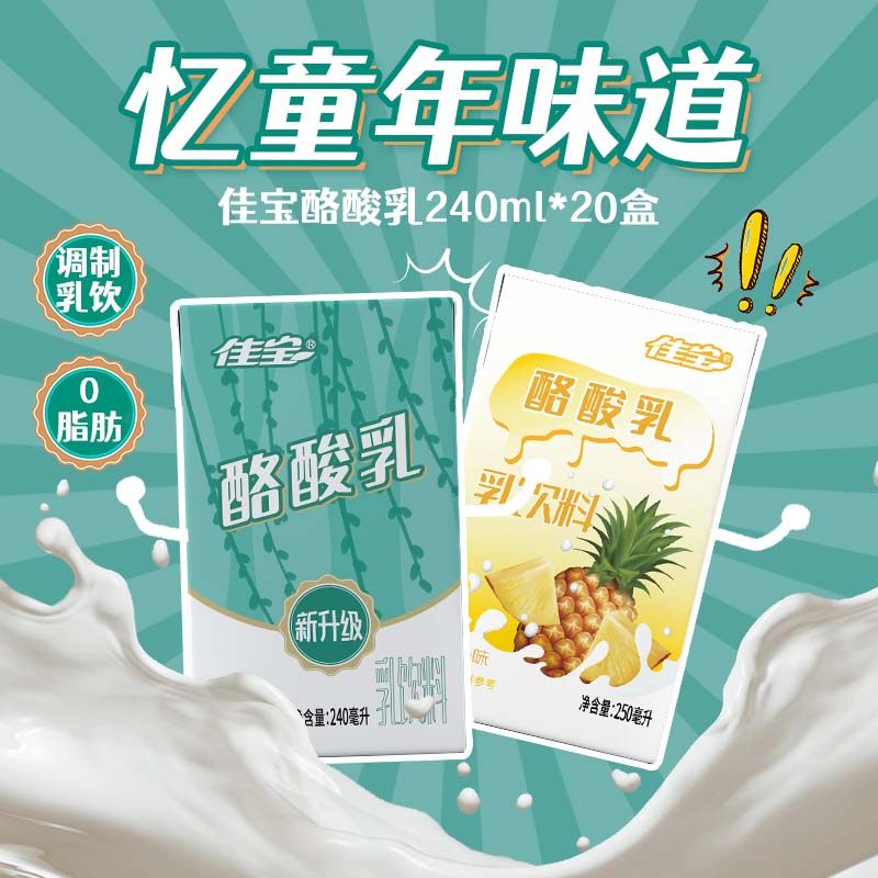 佳宝【童年回忆】酪酸乳乳饮料新升级多口味整箱装 20盒/箱