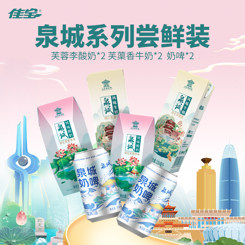 佳宝泉城系列尝鲜装泉城酸奶泉城牛奶泉城奶啤(散装无礼盒)