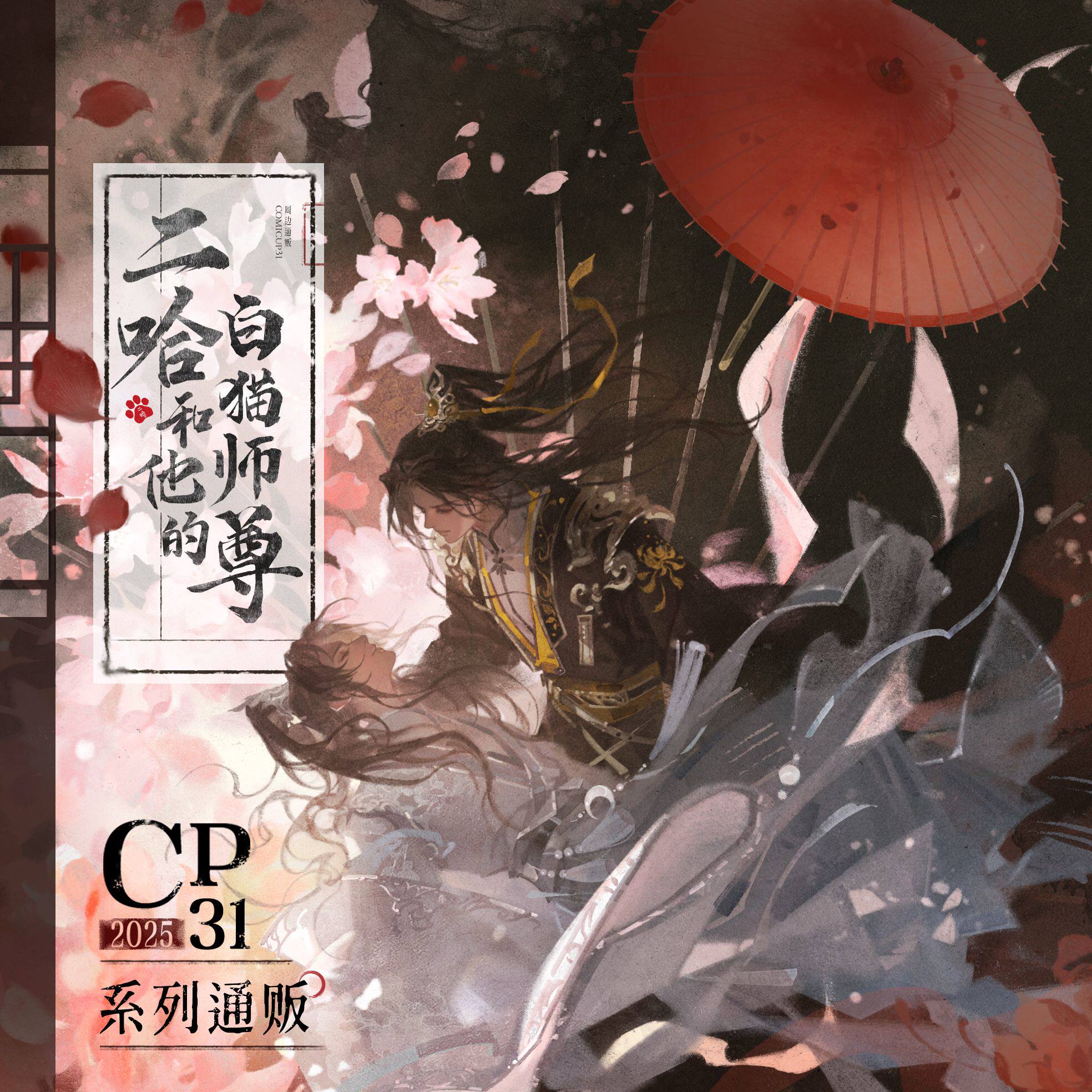 二哈和他的白猫师尊 cp通贩 晚夜星河 问情 一伞情劫系列正版周边