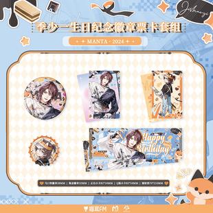 正版 MANTA 2024季少一生日纪念徽章票卡/亚克力立牌套组周边