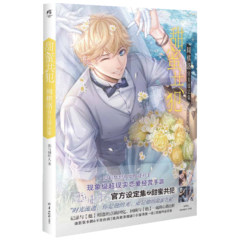 【大促】恋与制作人官方设定集甜蜜共犯-周棋洛 官方正版周边