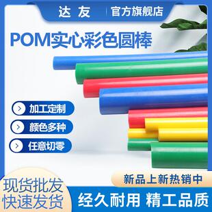 彩色-红 黄 绿 蓝 黑 白POM棒 赛刚棒 聚甲醛板 POM塑料板 塑胶棒