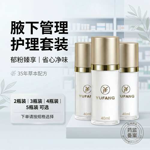 郁芳腋沁露多瓶套装腋下异味腋臭