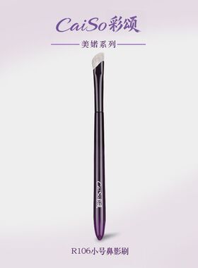 CaiSo彩颂化妆刷美婼R106小号鼻影刷镰刀阴影修容提亮定位沧州刷
