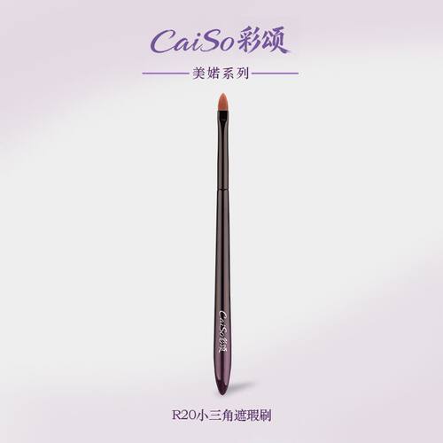 CaiSo美婼系列R20小三角遮瑕刷