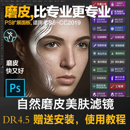 PS磨皮插件DR4.5降噪美白滤镜专业质感一键设计后期修图超能素材