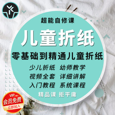 折纸儿童教程零基础精通入门少儿创意手工自学视频技巧款式课程