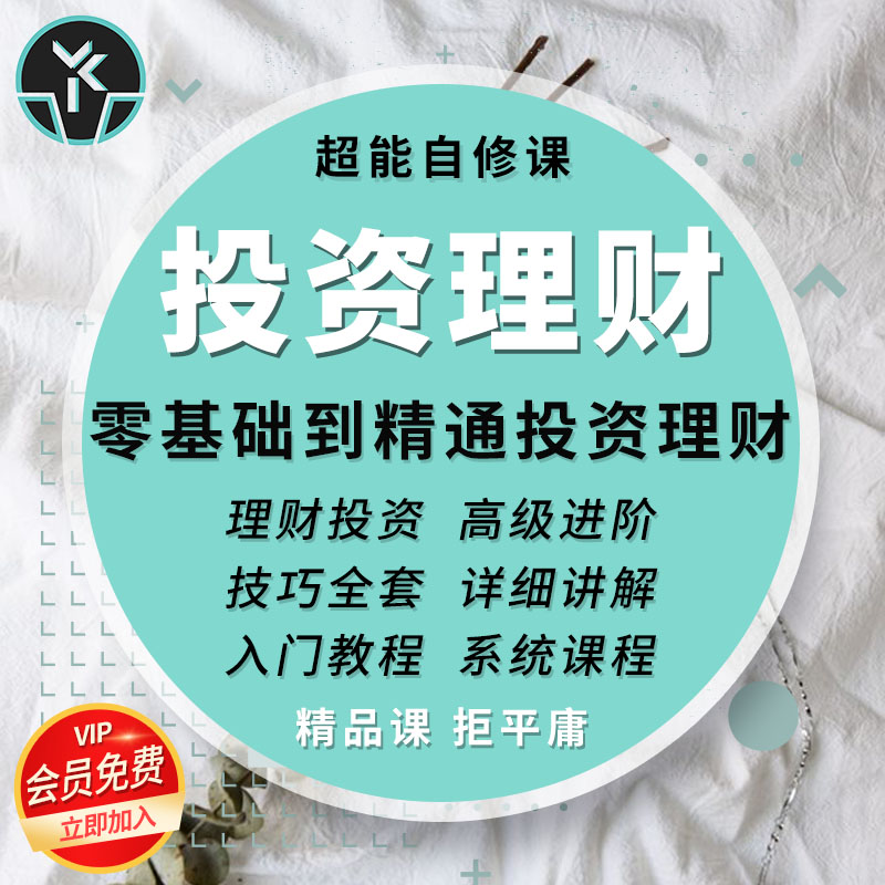 投资理财零基础精通入门自学视频教学初级进阶生涯规划精选课程