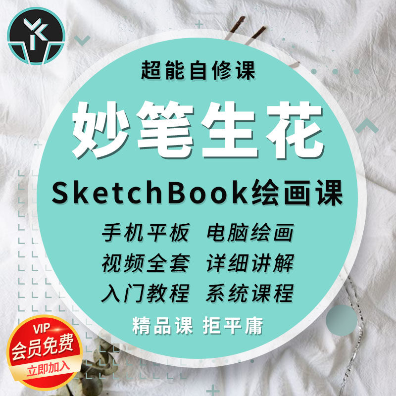 妙笔生花教程sketchbook绘画零基础精通自学视频网课系统精选自修