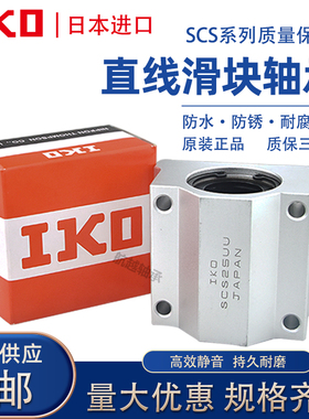 进口IKO箱式直线滑块轴承SCS8 10 12 13 16 20 25 30 35 40 50LUU