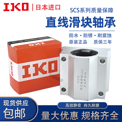 进口IKO箱式直线滑块轴承SCS8 10 12 13 16 20 25 30 35 40 50LUU
