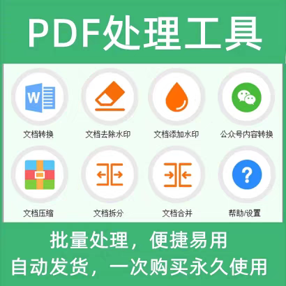 PDF处理批量工具转换格式拆分合并大小压缩加水印去水印工具