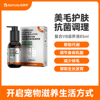 倍美特缓解猫犬发育不良掉毛猫癣宠物复合维生素B族滋养液85ml