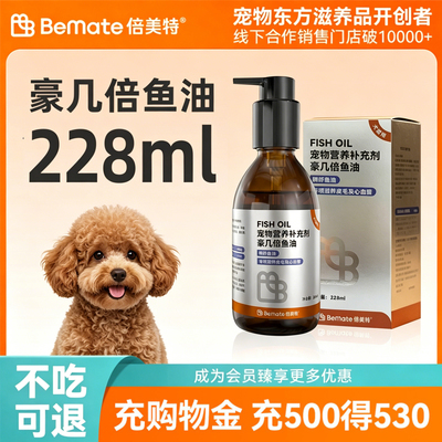 倍美特豪几倍鱼油宠物泰迪狗专用美毛护肤磷虾油通用鱼油228ml/瓶