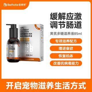 倍美特犬猫孕期哺乳期术后增进食欲营养补充黄芪多糖滋养液85ml