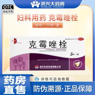 妍婷克霉唑栓10粒