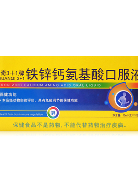 川奇3+1牌铁锌钙氨基酸口服液 10ml/支*10支/盒