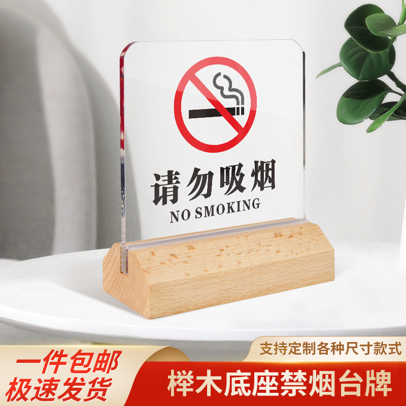 亚克力禁止吸烟台牌请勿吸烟榉木底座立牌标志牌定制禁烟酒店宾馆室内请勿抽烟触摸前台标志牌禁止吸烟提醒牌,文具电教/文化用品/商务用品,标志牌/提示牌/付款码,淘宝优惠券,粉丝福利购,淘宝优惠卷