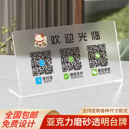 亚克力磨砂透明二维码台牌