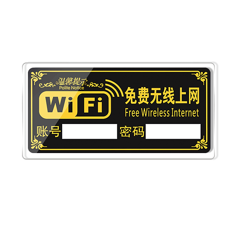 无线上网提示牌亚克力网络标识牌